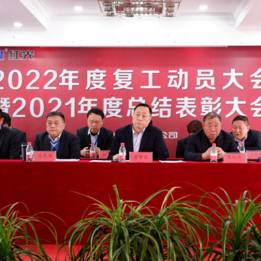 腾博会官网盛大召开 2021年度总结表扬暨2022年岁情发动大会